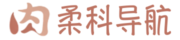 柔科导航